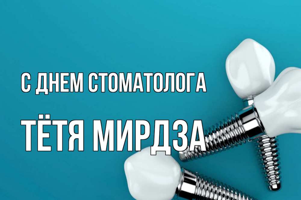Открытка на каждый день с именем, Тётя-Мирдза С днем стоматолога с днем стоматолога Прикольная открытка с пожеланием онлайн скачать бесплатно 