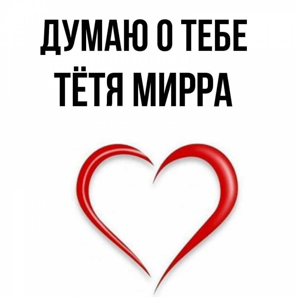 Открытка на каждый день с именем, Тётя-Мирра Думаю о тебе для возлюбленной Прикольная открытка с пожеланием онлайн скачать бесплатно 