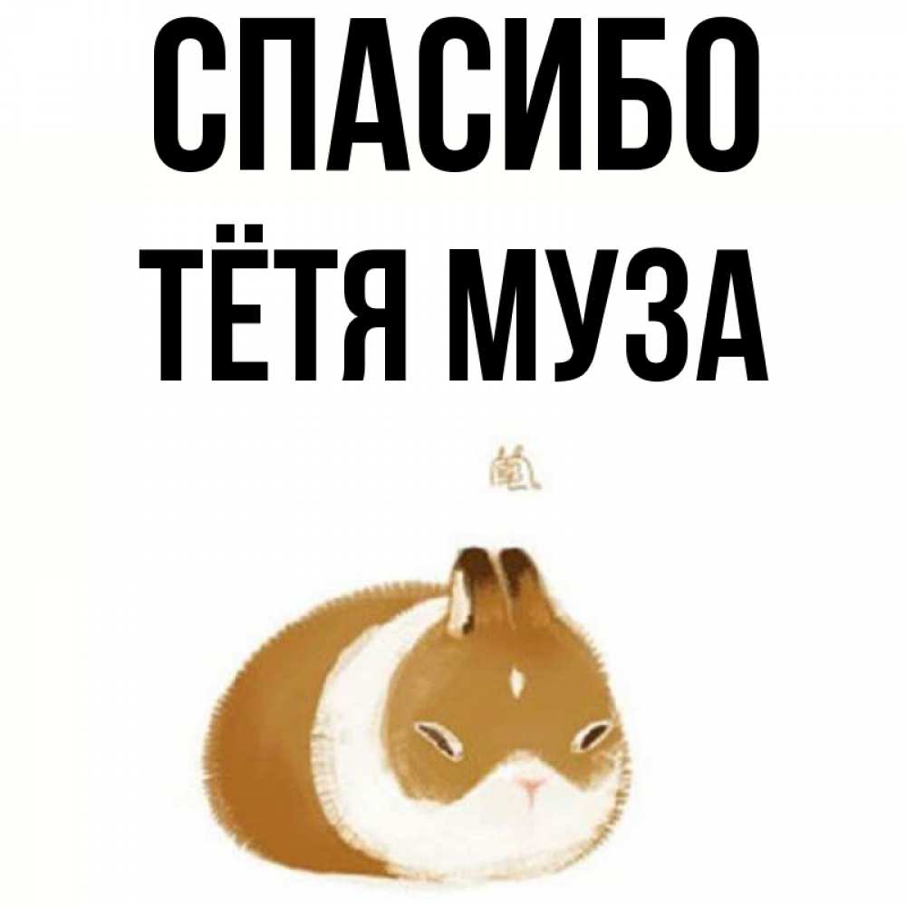 Открытка на каждый день с именем, Тётя-Муза Спасибо коричнево белый домашний питомец Прикольная открытка с пожеланием онлайн скачать бесплатно 