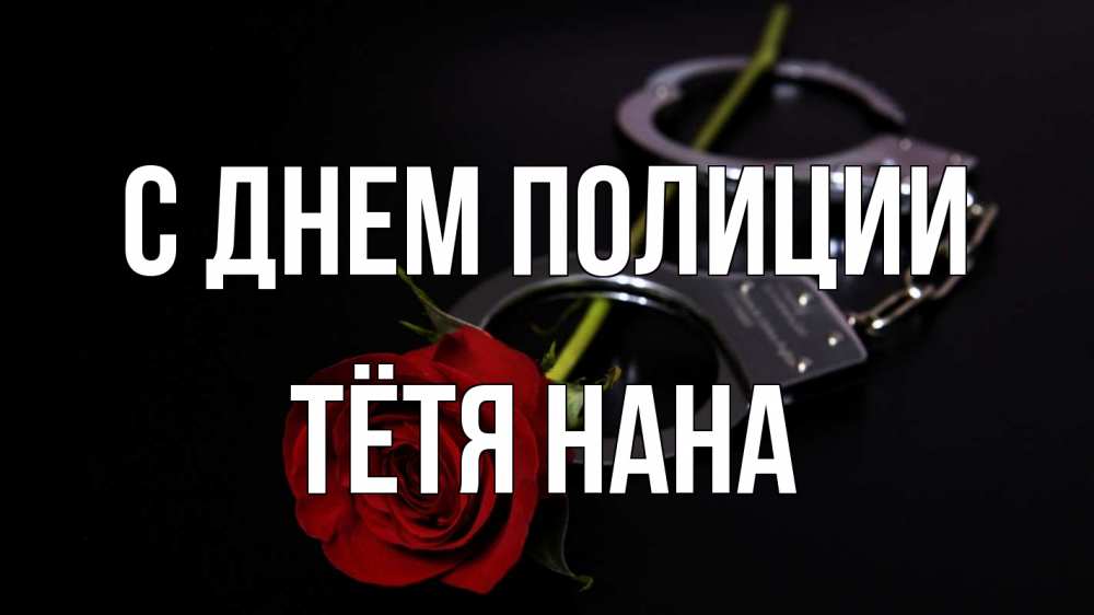 Открытка на каждый день с именем, Тётя-Нана С днем полиции роза и наручники Прикольная открытка с пожеланием онлайн скачать бесплатно 