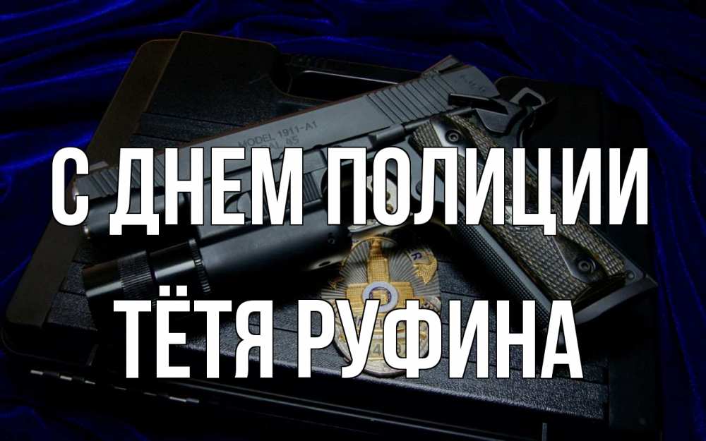 Открытка на каждый день с именем, Тётя-Руфина С днем полиции пистолет Прикольная открытка с пожеланием онлайн скачать бесплатно 