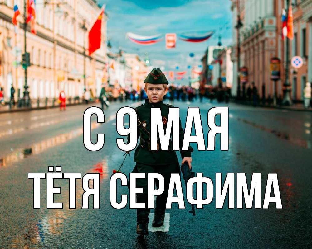 Открытка на каждый день с именем, Тётя-Серафима С 9 мая 9 мая Прикольная открытка с пожеланием онлайн скачать бесплатно 