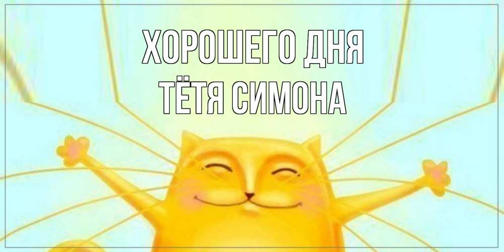Открытка на каждый день с именем, Тётя-Симона Хорошего дня обнимашки Прикольная открытка с пожеланием онлайн скачать бесплатно 