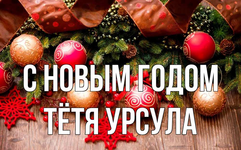 Открытка на каждый день с именем, Тётя-Урсула С новым годом новый год Прикольная открытка с пожеланием онлайн скачать бесплатно 
