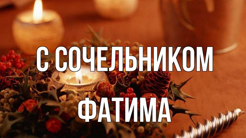 Открытка на каждый день с именем, Фатима С сочельником сочельник Прикольная открытка с пожеланием онлайн скачать бесплатно 