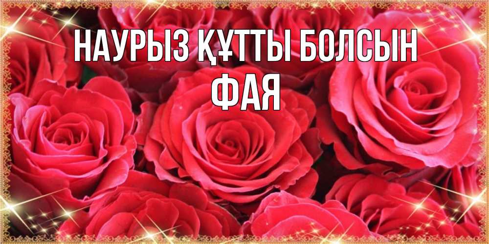 Открытка на каждый день с именем, Фая Наурыз құтты болсын открытки на наурыз Прикольная открытка с пожеланием онлайн скачать бесплатно 