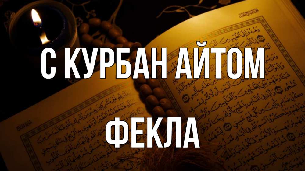 Открытка на каждый день с именем, Фекла С курбан айтом каран Прикольная открытка с пожеланием онлайн скачать бесплатно 