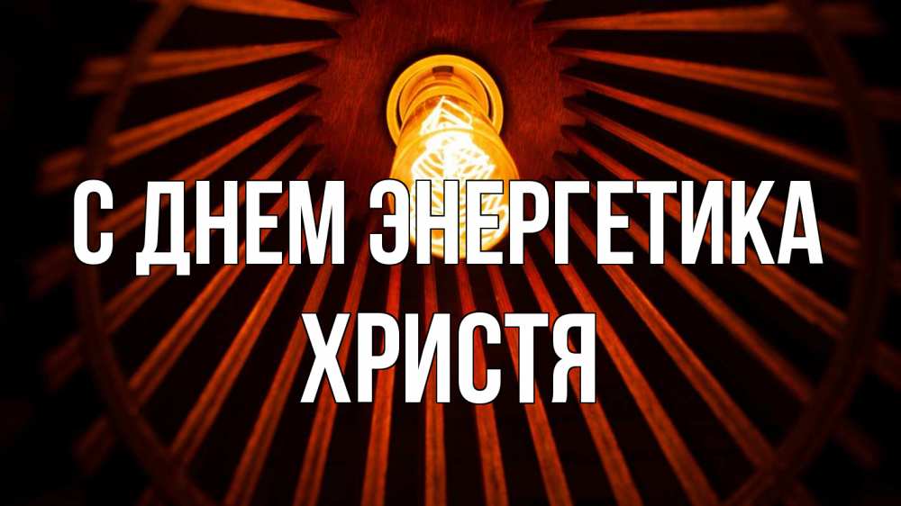 Открытка на каждый день с именем, Христя С днем энергетика лампа Прикольная открытка с пожеланием онлайн скачать бесплатно 