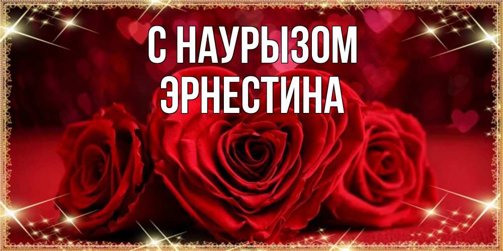 Открытка на каждый день с именем, Эрнестина С наурызом три красные розы Прикольная открытка с пожеланием онлайн скачать бесплатно 