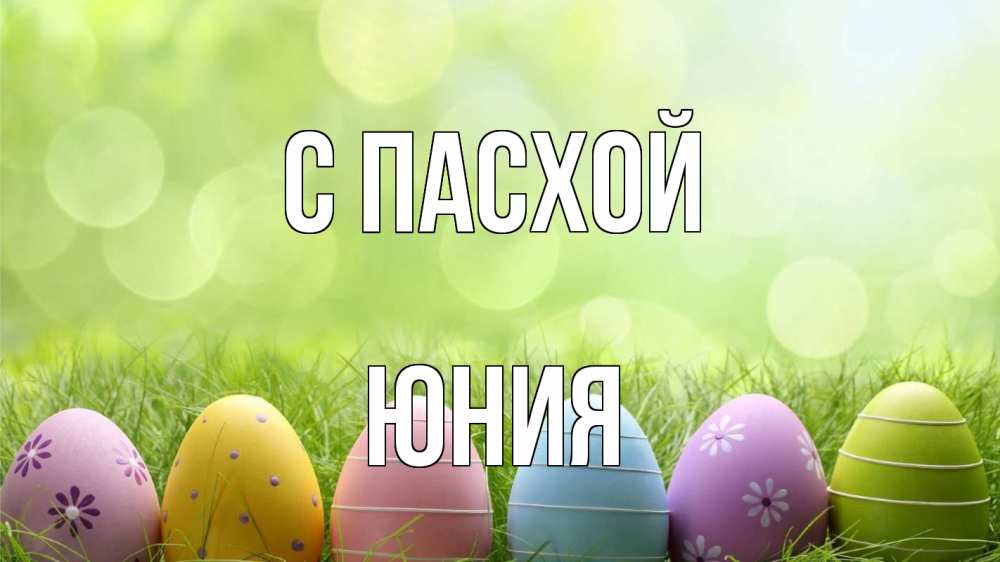 Открытка на каждый день с именем, Юния С пасхой с пасхой Прикольная открытка с пожеланием онлайн скачать бесплатно 