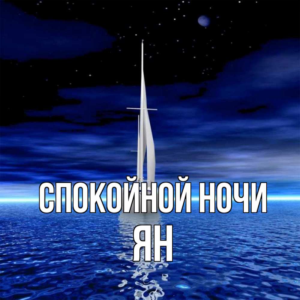 Открытка на каждый день с именем, Ян Спокойной ночи ночью Прикольная открытка с пожеланием онлайн скачать бесплатно 