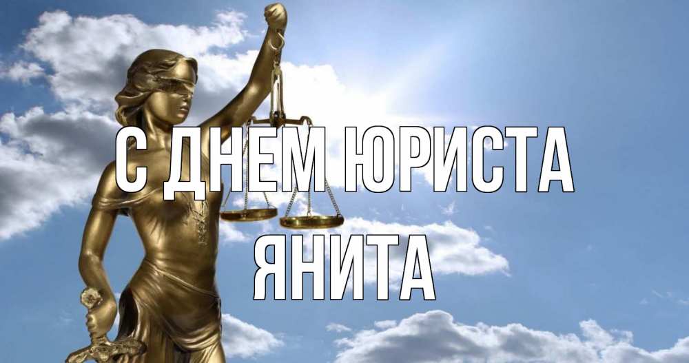 Открытка на каждый день с именем, Янита С днем юриста с днем юриста Прикольная открытка с пожеланием онлайн скачать бесплатно 