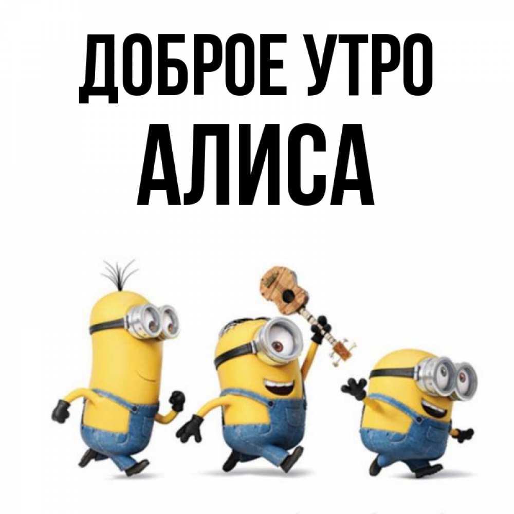 алиска добрый