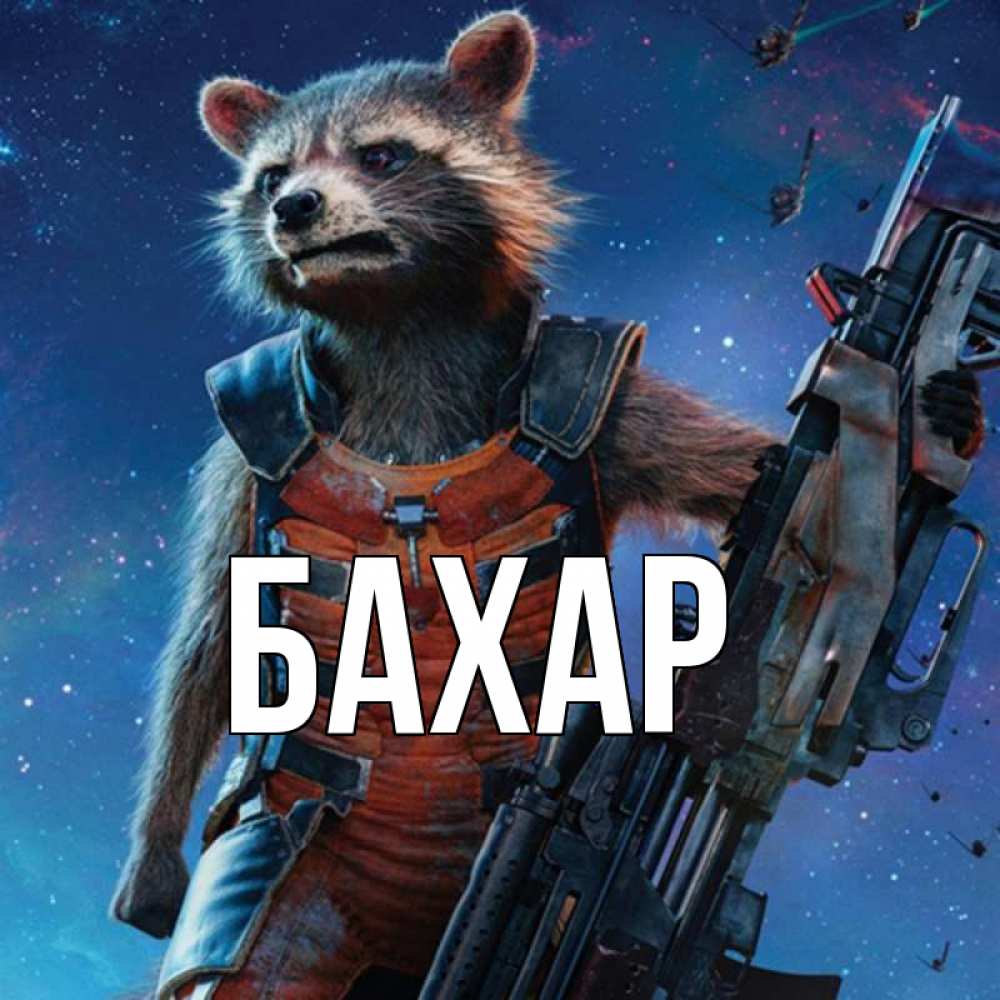 Открытка на каждый день с именем, Бахар Главная реактивный Рокета Прикольная открытка с пожеланием онлайн скачать бесплатно 