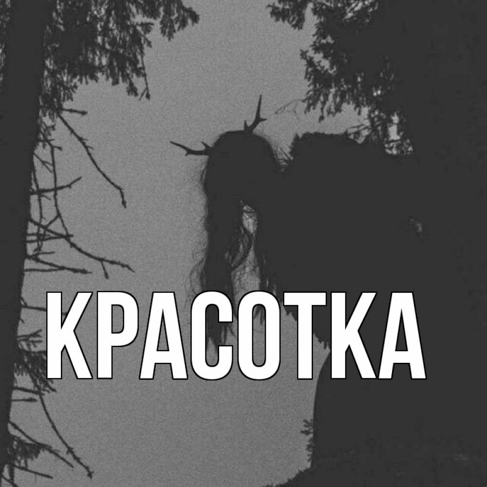 Картинка  с именем , красотка