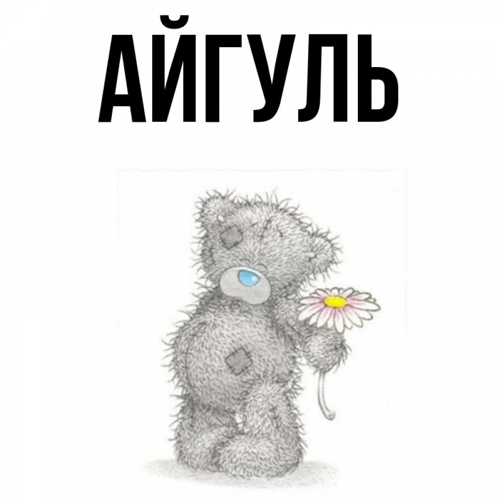 Спасибо, айгуль открытки