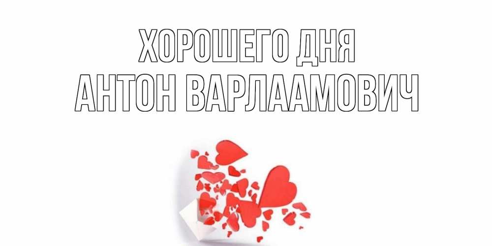 Картинка Хорошего дня, Антон Варлаамович
