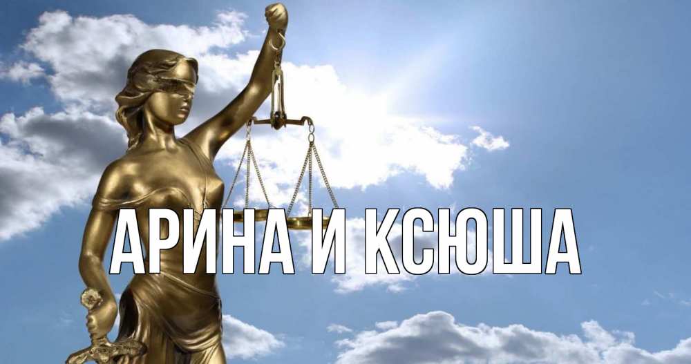 Открытка на каждый день с именем, Арина-и-Ксюша Главная с днем юриста Прикольная открытка с пожеланием онлайн скачать бесплатно 