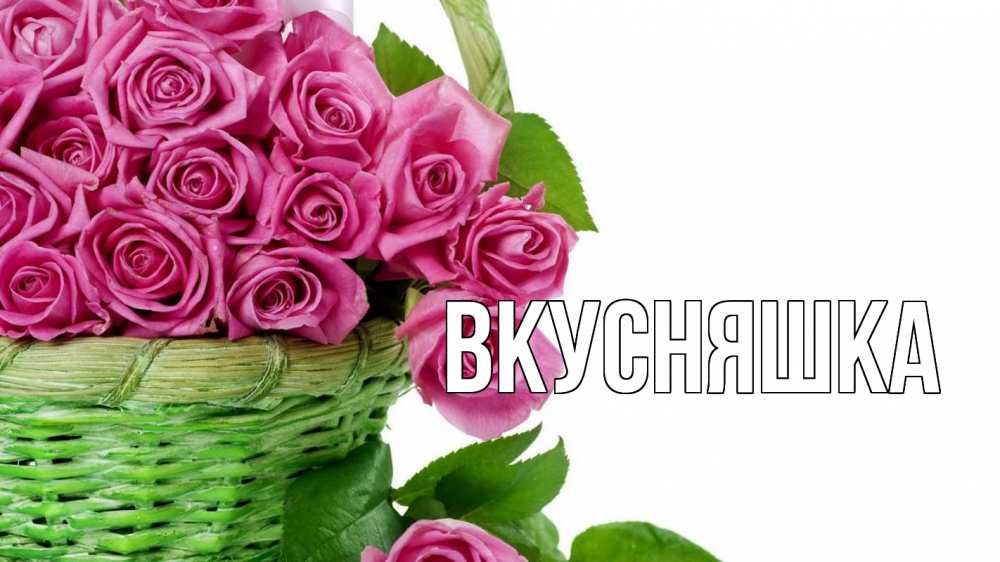 Открытка на каждый день с именем, Вкусняшка Главная с днем бухгалтера Прикольная открытка с пожеланием онлайн скачать бесплатно 