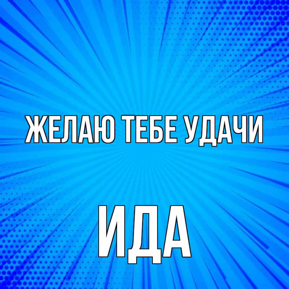 Открытка на каждый день с именем, Ида Желаю тебе удачи на удачу Прикольная открытка с пожеланием онлайн скачать бесплатно 