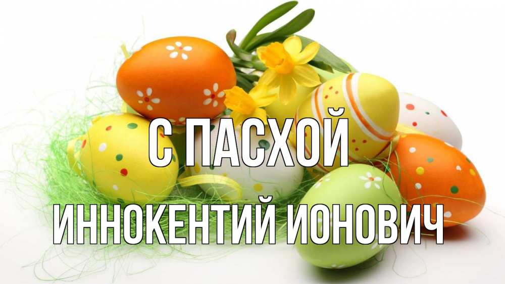 Открытка с именем, Иннокентий Ионович, С пасхой