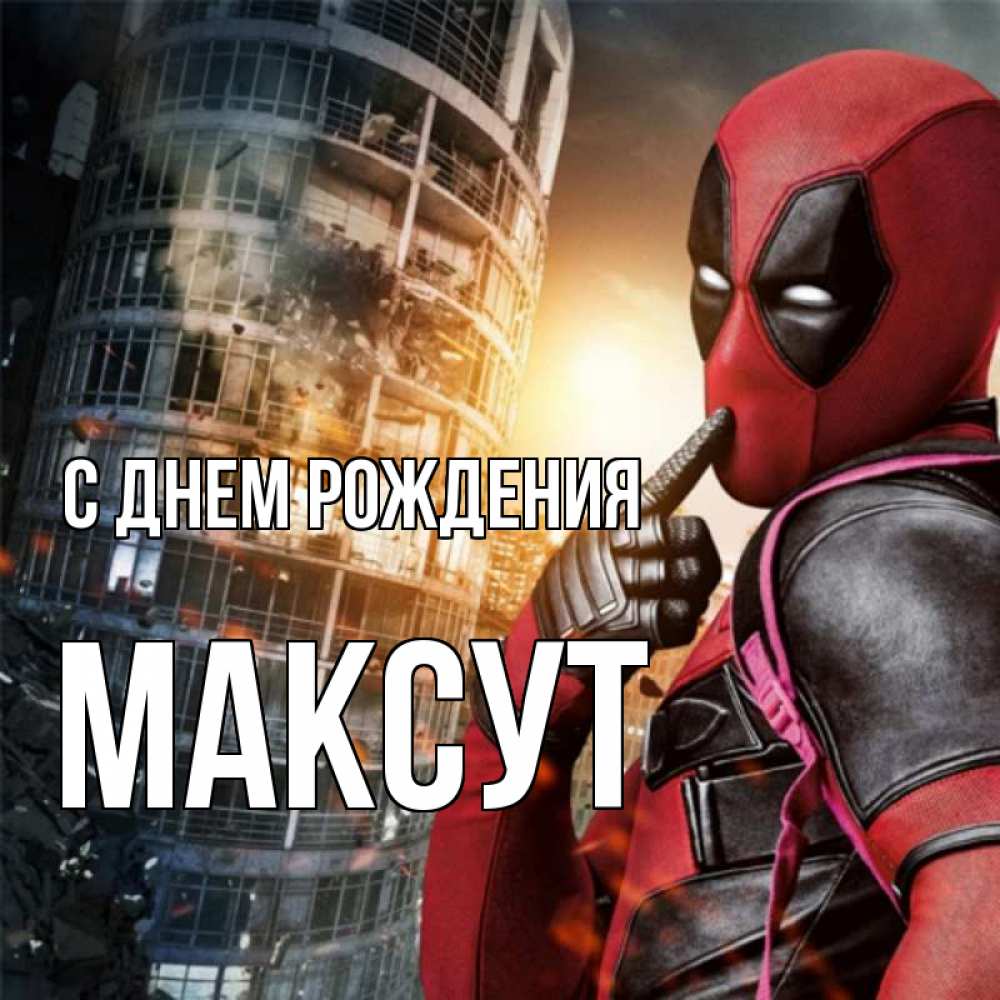 Картинка С днем рождения, Максут