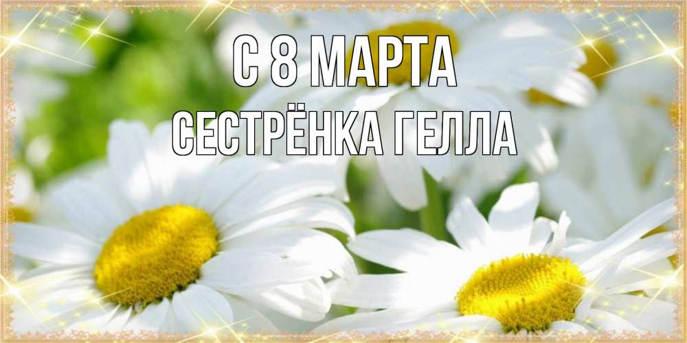 Картинка С 8 МАРТА, Сестрёнка Гелла