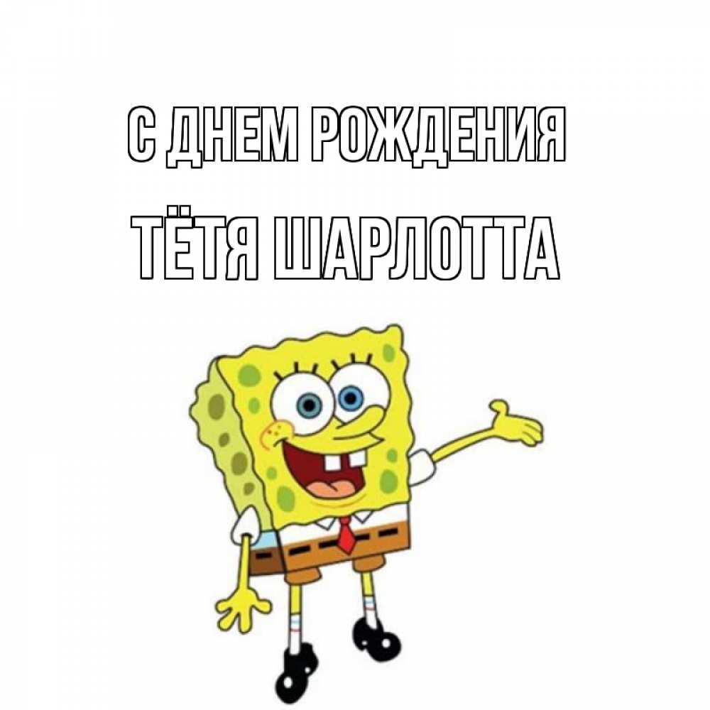 Открытка на каждый день с именем, Тётя-Шарлотта С днем рождения веселые Прикольная открытка с пожеланием онлайн скачать бесплатно 