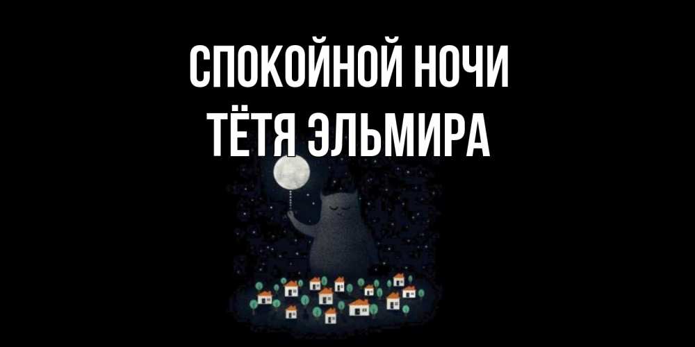 Открытка на каждый день с именем, Тётя-Эльмира Спокойной ночи кот,луна, ночь, звезды Прикольная открытка с пожеланием онлайн скачать бесплатно 
