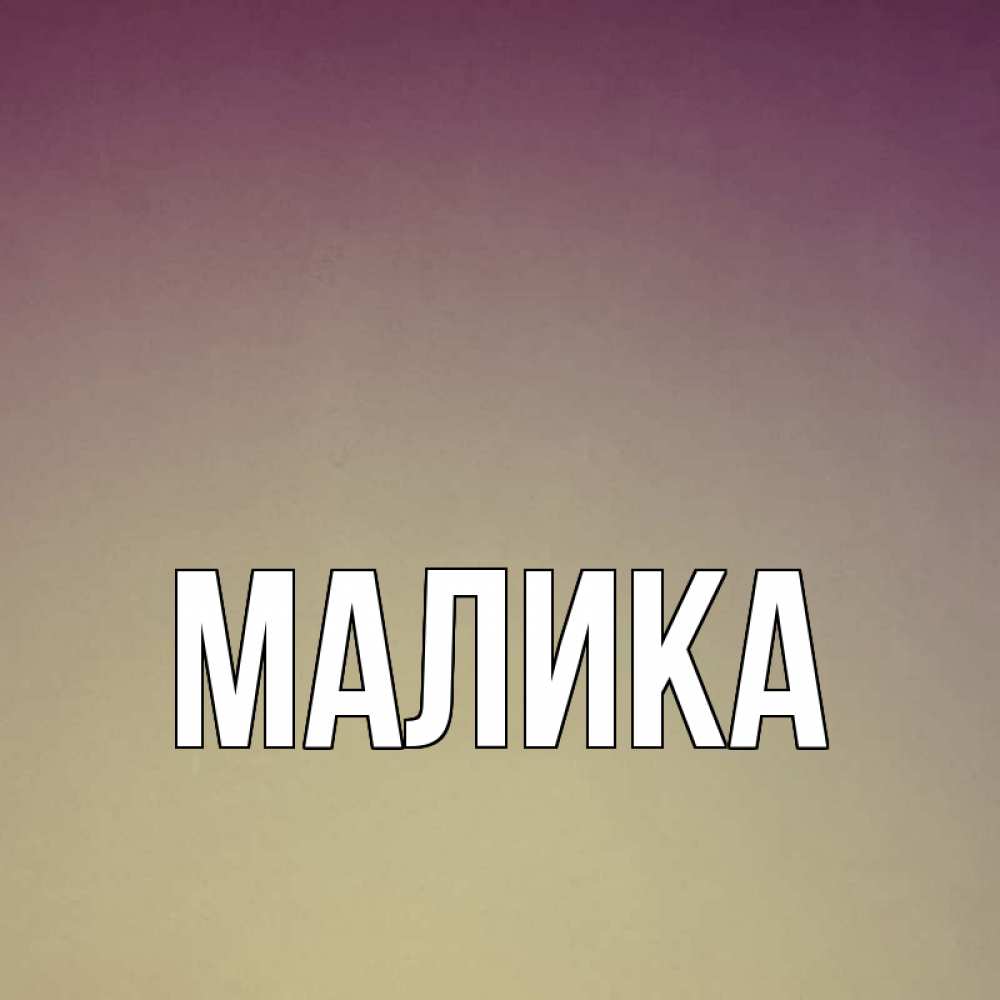 Картинки с надписью малика, поздравления новым годом