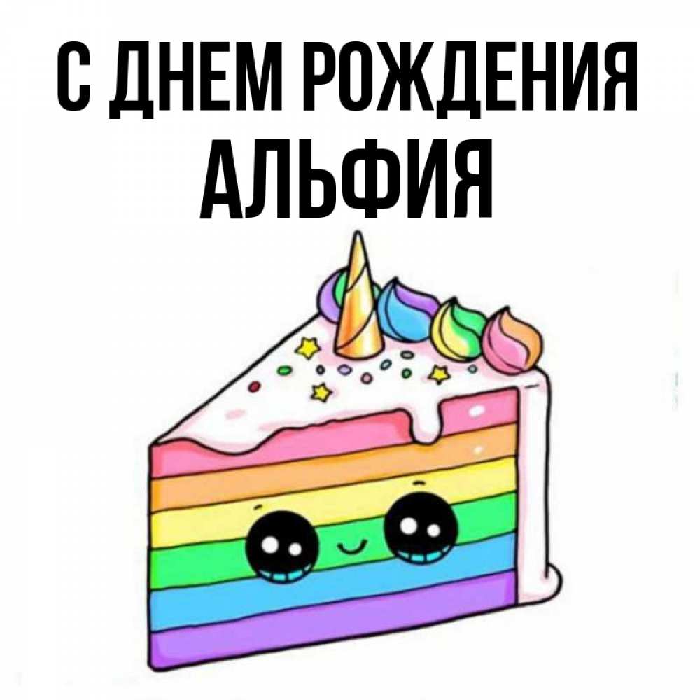 Открытка на каждый день с именем, АЛЬФИЯ С днем рождения с днем варенья Прикольная открытка с пожеланием онлайн скачать бесплатно 