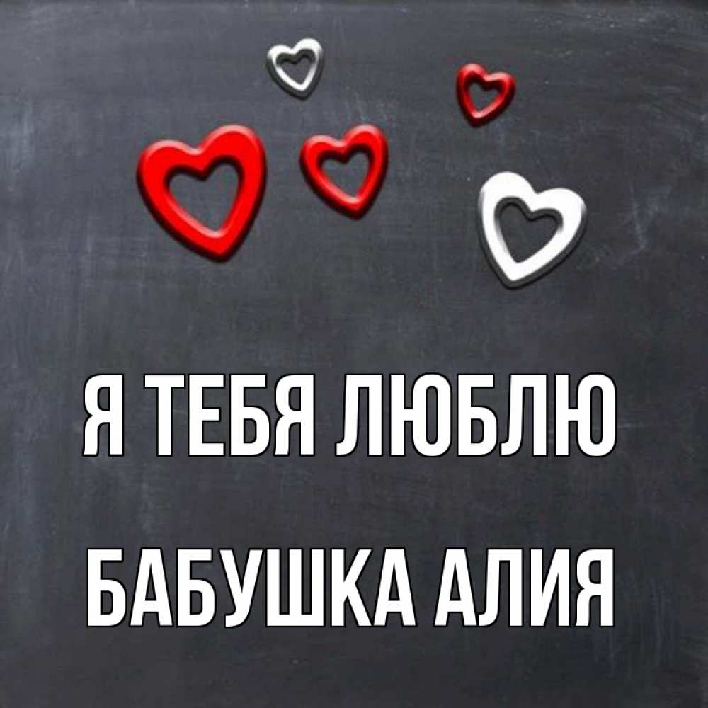 Открытка на каждый день с именем, Бабушка-Алия Я тебя люблю сердечки белые и красные Прикольная открытка с пожеланием онлайн скачать бесплатно 