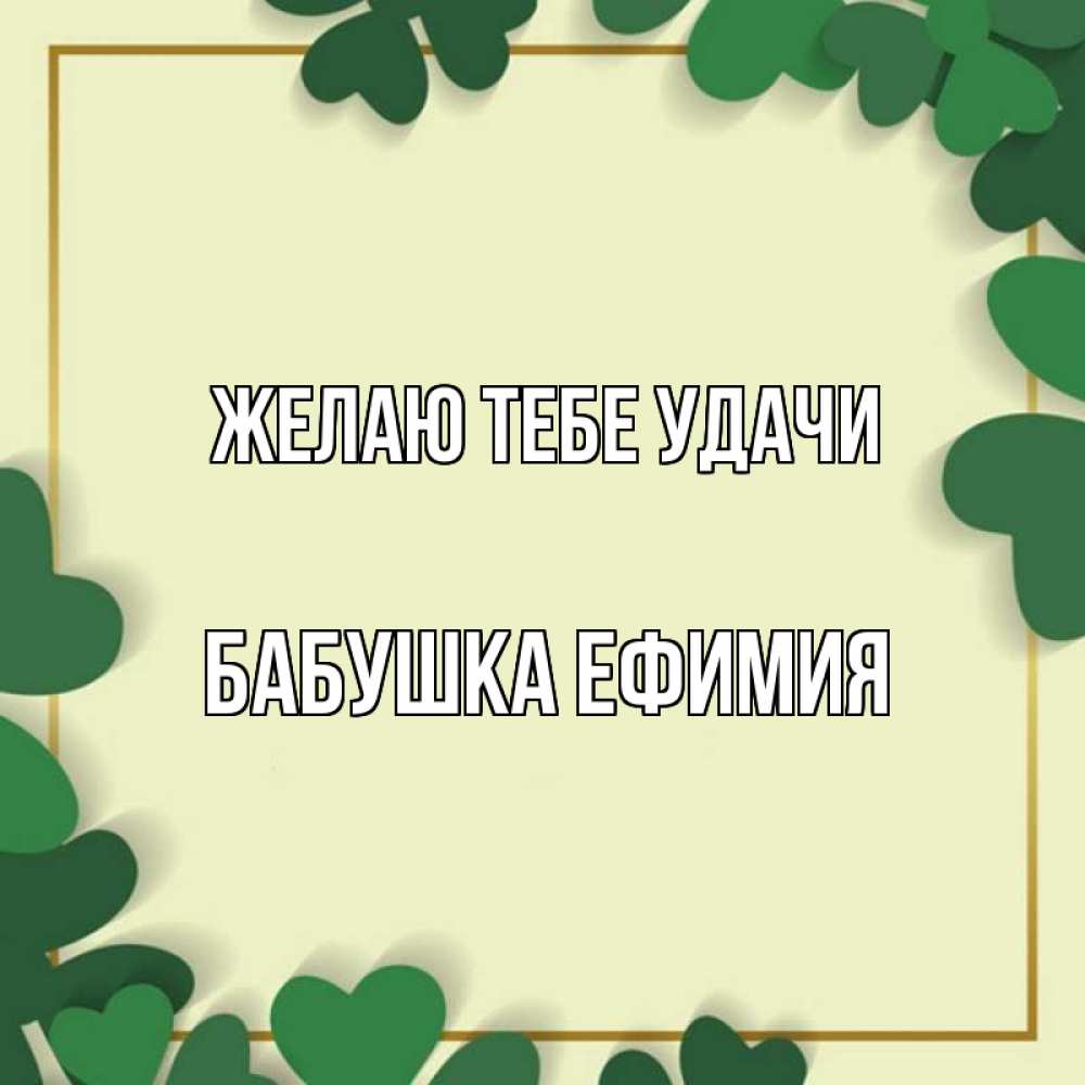 Открытка на каждый день с именем, Бабушка-Ефимия Желаю тебе удачи рамка 2 Прикольная открытка с пожеланием онлайн скачать бесплатно 