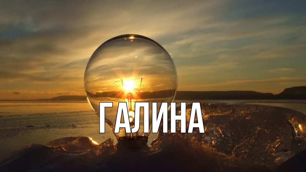Открытка на каждый день с именем, Галина Главная лампа Прикольная открытка с пожеланием онлайн скачать бесплатно 