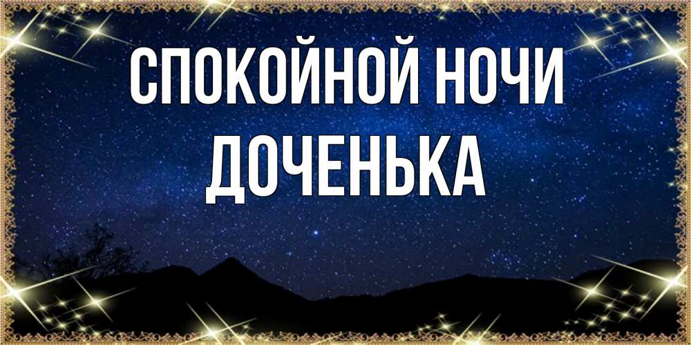 Открытка на каждый день с именем, ДОЧЕНЬКА Спокойной ночи млечный путь Прикольная открытка с пожеланием онлайн скачать бесплатно 