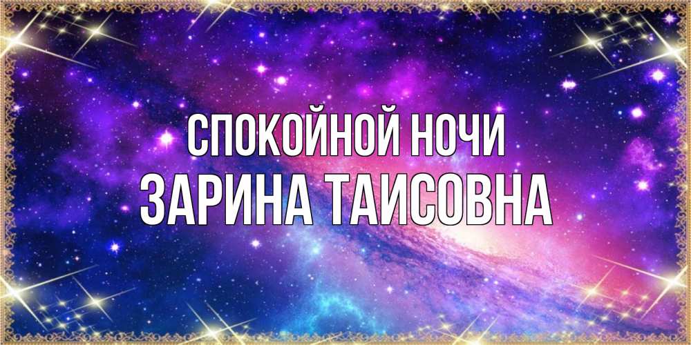 Картинка Спокойной ночи, Зарина Таисовна