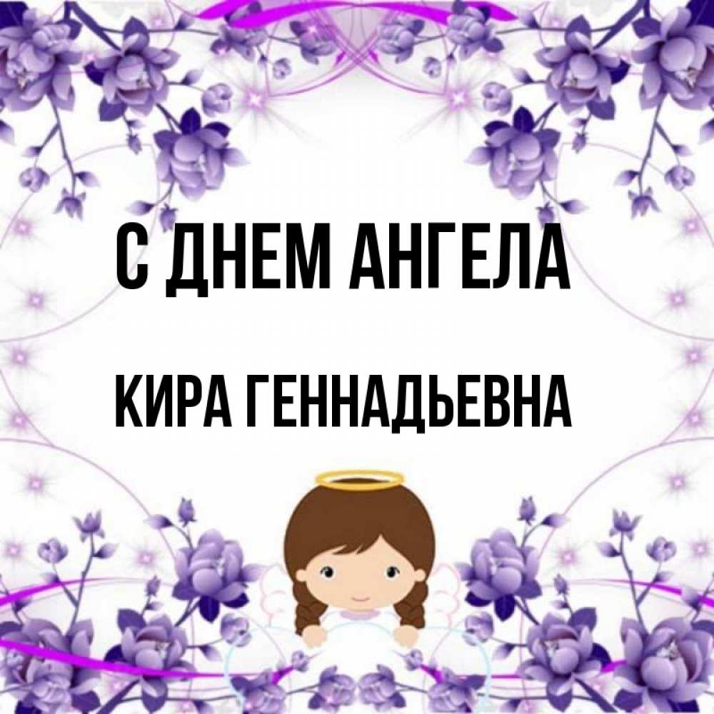 Открытки С Днем Ангела Киры