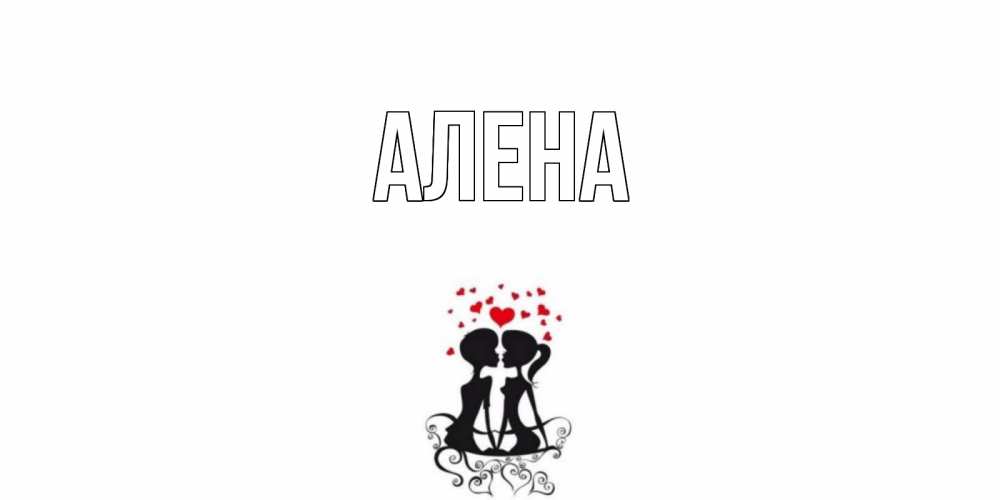 Про, картинки прикольные имя алена