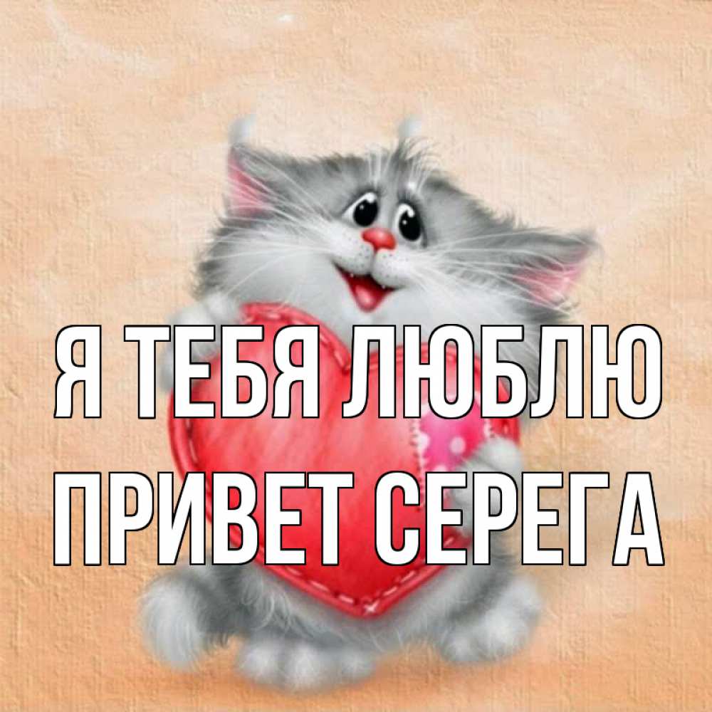 Привет серега