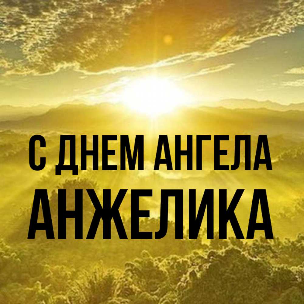 Картинка С днем ангела, АНЖЕЛИКА