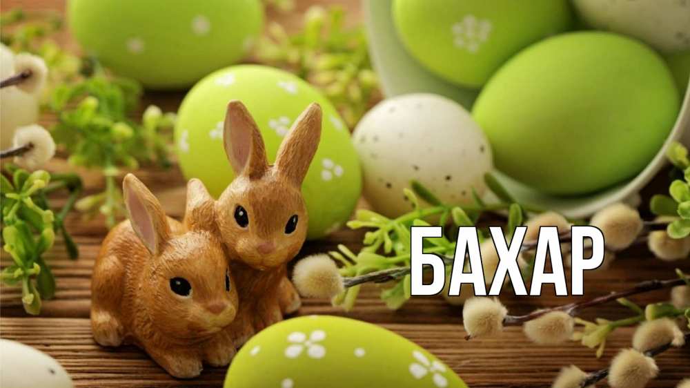 Открытка на каждый день с именем, Бахар Главная пасха Прикольная открытка с пожеланием онлайн скачать бесплатно 