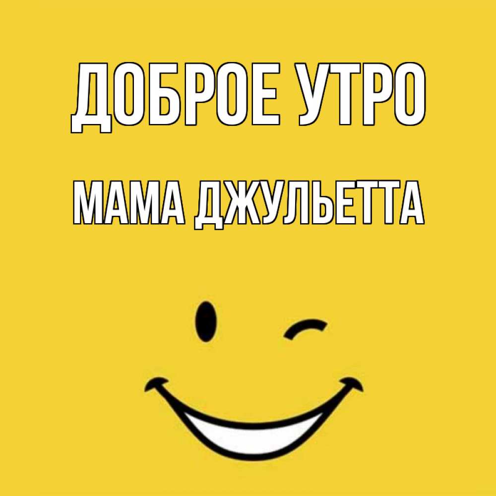 Открытка на каждый день с именем, Мама-Джульетта Доброе утро оранжевый фон Прикольная открытка с пожеланием онлайн скачать бесплатно 