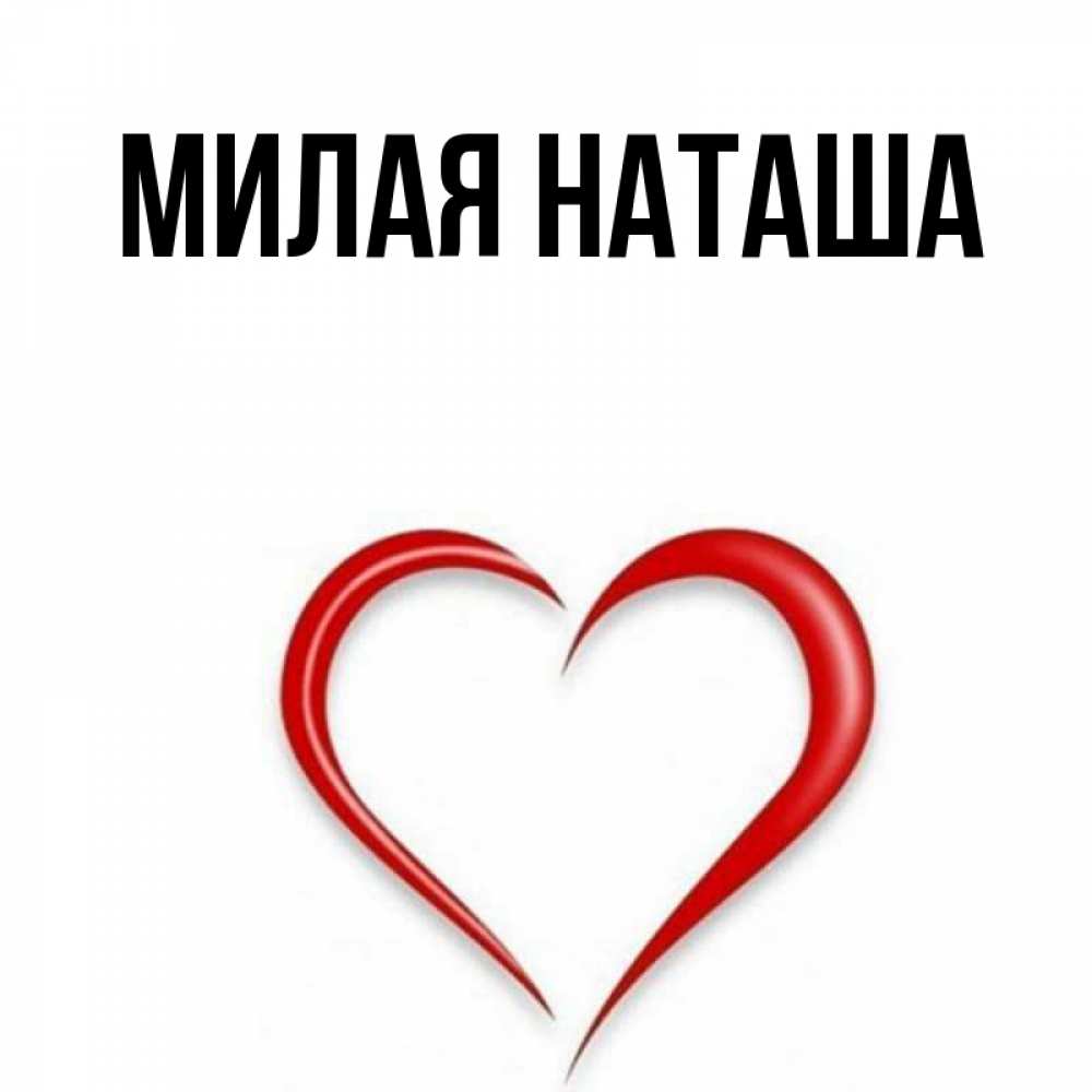 Главная Наташа Фото