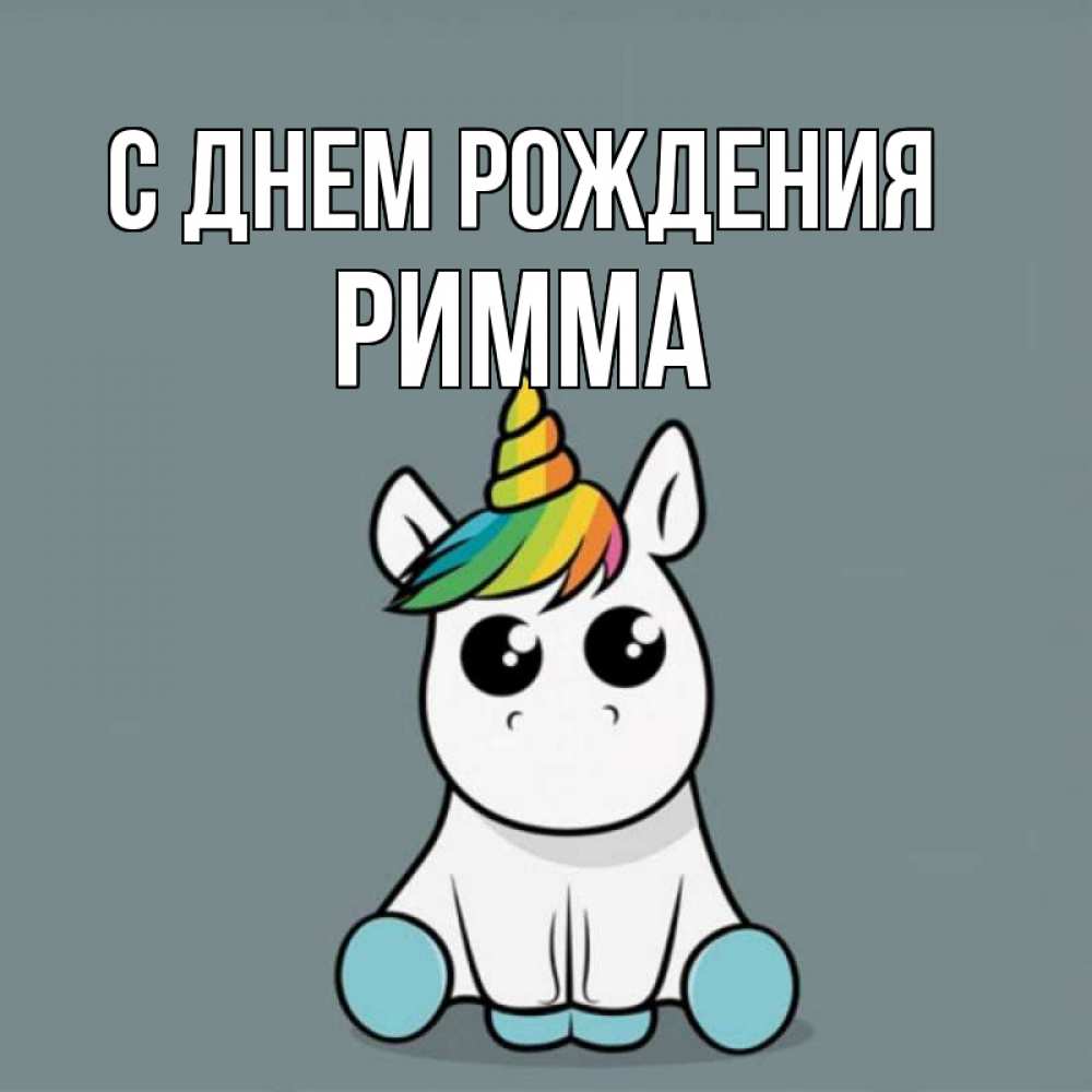 Рима с днем рождения открытка Рима с днем рождения открытка