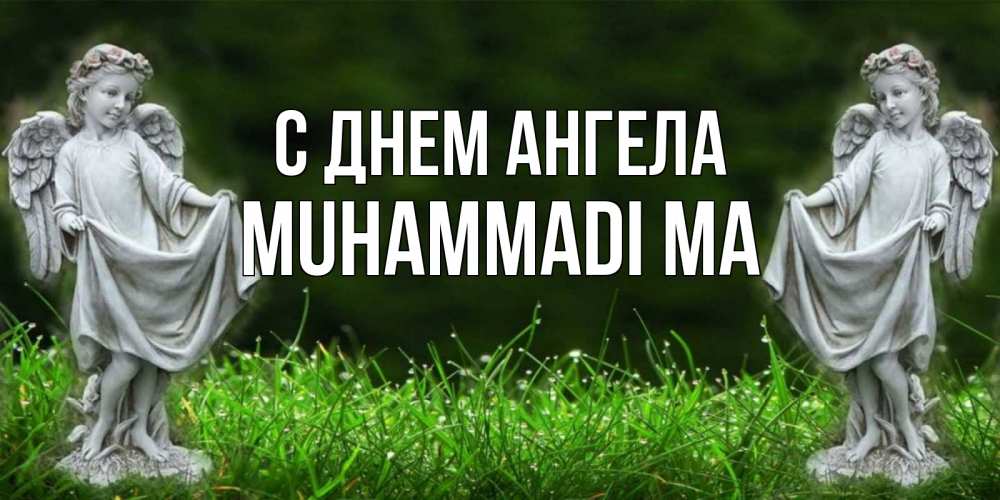 Открытка с именем, MUHAMMADI MA, С днем ангела