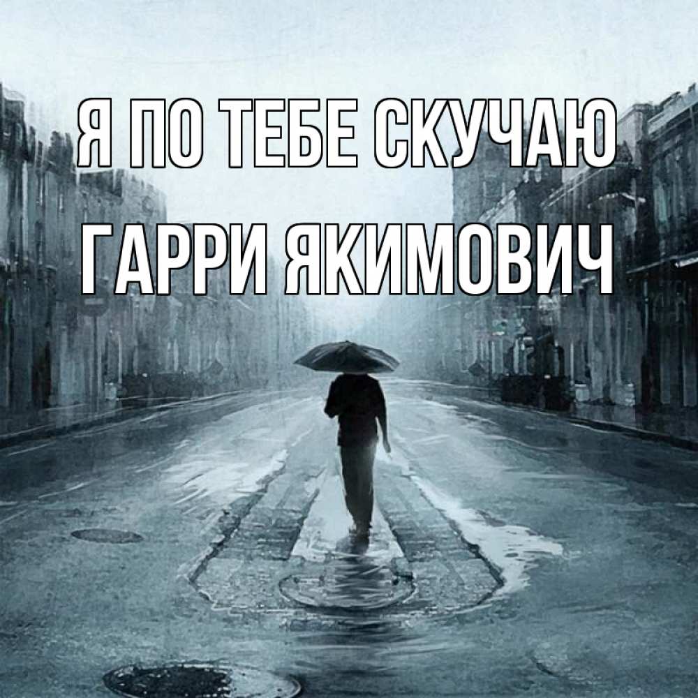 Картинка Я по тебе скучаю, Гарри Якимович