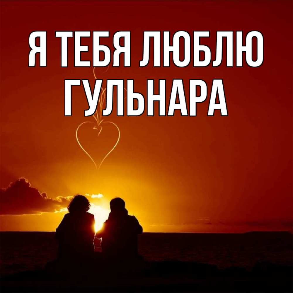 Открытка на каждый день с именем, Гульнара Я тебя люблю небо Прикольная открытка с пожеланием онлайн скачать бесплатно 