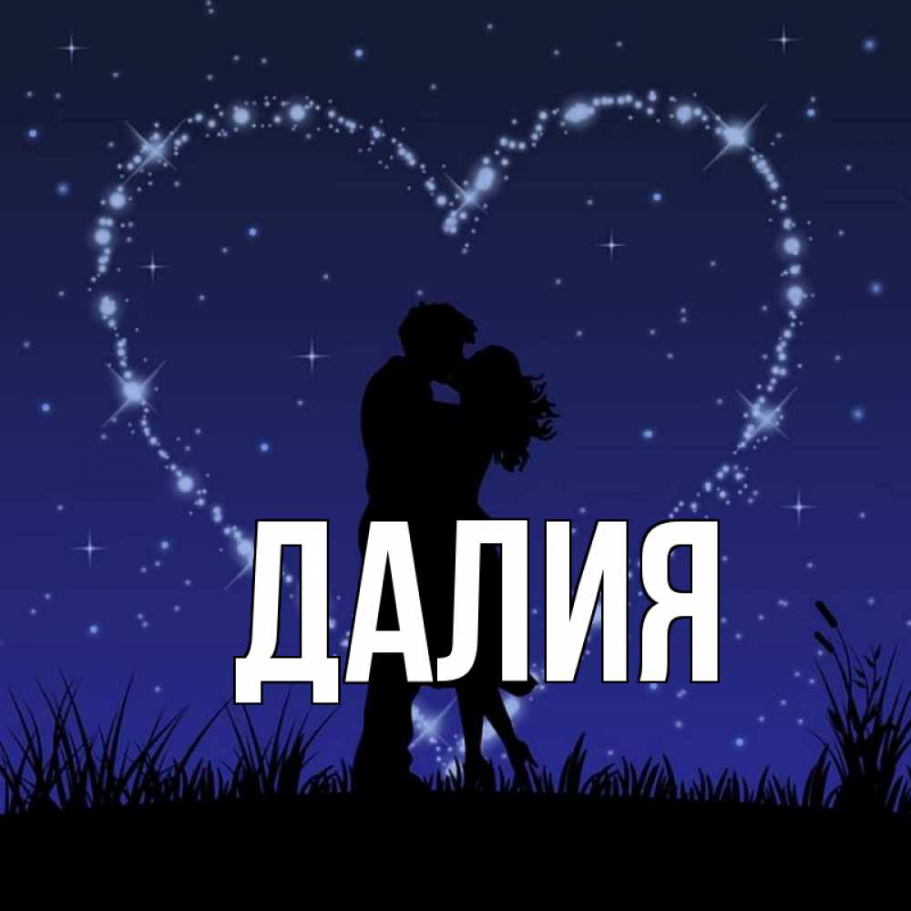 Картинка  с именем , Далия