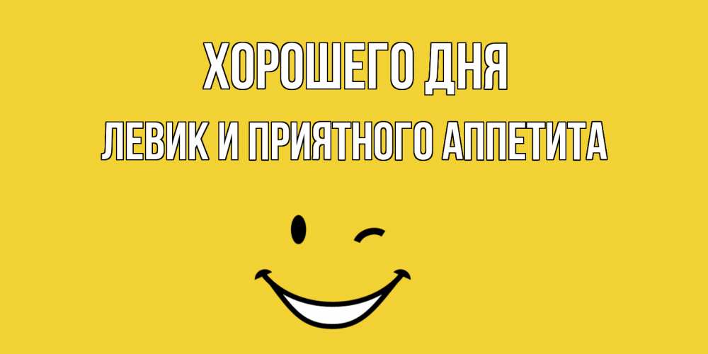 Картинка Хорошего дня, Левик и приятного аппетита