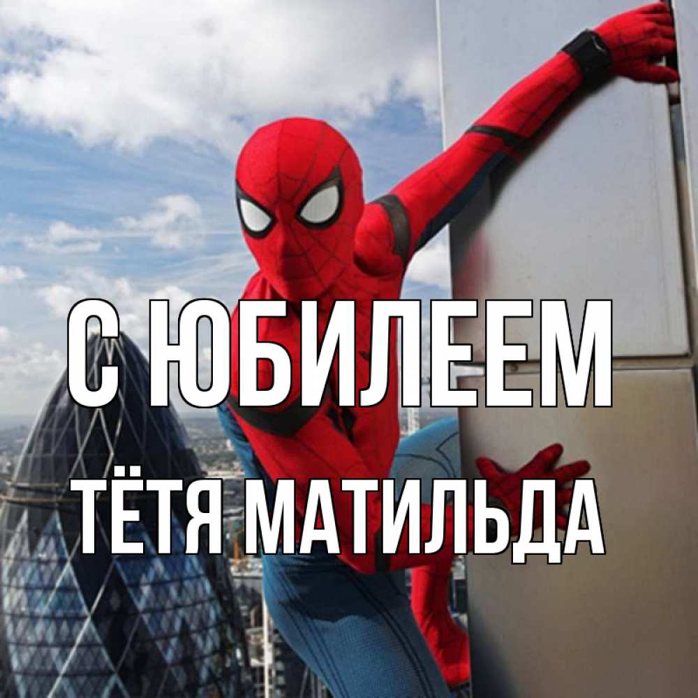 Открытка на каждый день с именем, Тётя-Матильда С юбилеем Марвел Прикольная открытка с пожеланием онлайн скачать бесплатно 